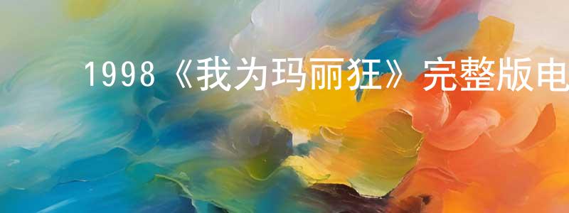 ﻿1998《我为玛丽狂》完整版电影/在线观看/百度云-美剧天堂 ﻿常德盛的blog